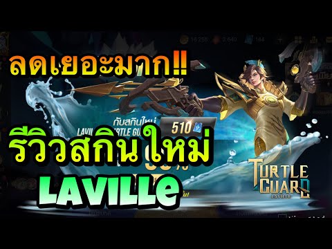 ROV-:-รีวิวสกินใหม่-Laville-Tu ROV-:-รีวิวสกินใหม่-Laville-Tu