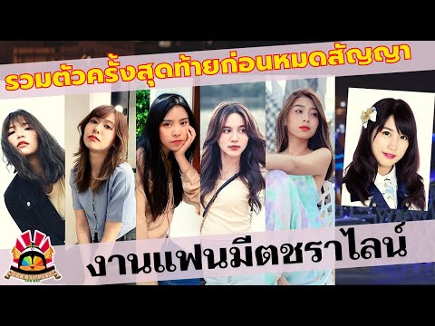 งานแฟนมีตชราไลน์-การรวมตัวครั้ งานแฟนมีตชราไลน์-การรวมตัวครั้