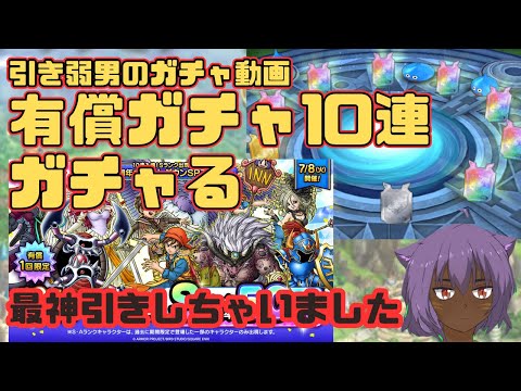 【ドラクエタクト】5周年カウントダウンSPスカウト　有償10連で神引きしました