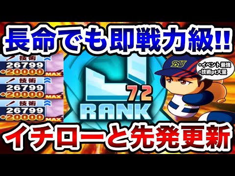 【環境二刀流】長命でもテンプレ級!![伝説の始まり]イチローと先発大幅更新!!【パワプロアプリ】