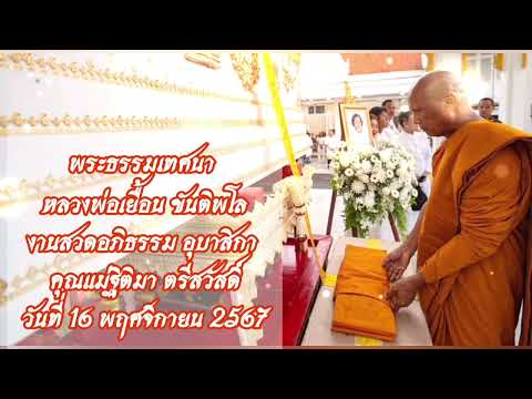 ธรรมเทศนาหลวงพ่อเยื้อนขันติพ