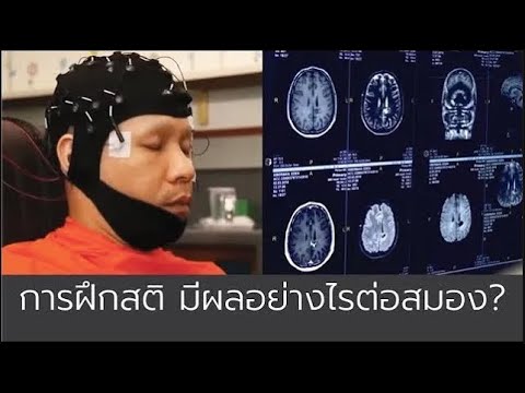 [ตัวอย่างสารคดี]การฝึกสติมีผ