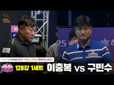 이충복vs구민수 128강 1세트[하이원리조트 PBA챔피언십 2025]
