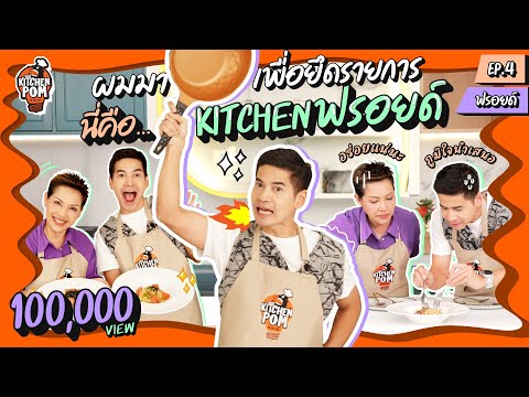 KitchenPomทำอาหารข้ามกำแพงE