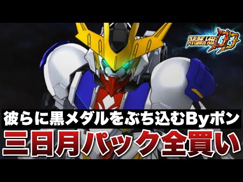 【スパロボDD】三日月パック結局全買い!共闘戦の黒メダルを彼らにぶち込むByポン!