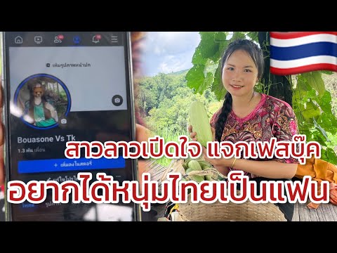 อยากได้แฟนเป็นคนไทยสาวลาวคนนี