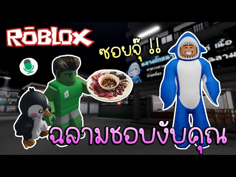 Robloxปลอมตัวเป็นฉลามชอบงับคุ