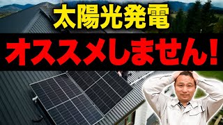 【注文住宅】太陽光発電、オススメできない人と家のポイント10選！