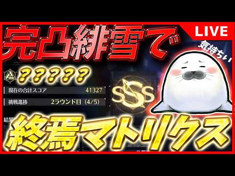 【 鳴潮 】完凸緋雪でマトリクス遊んでみる！最初はダンゴやります #89【汐ゴマ】 #鳴潮 #緋雪 #ダーニャ #WutheringWaves #vtuber