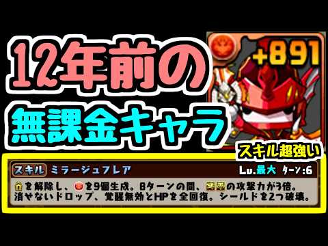 【12年前のスキル上げ素材】無課金最強スキルを手に入れたアレイオーンが強すぎたｗｗｗ【パズドラ】