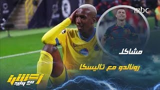 سلبيات تعاقد النصر مع رونالدو ورد خالد السعود