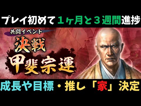 【信長の野望出陣】プレイ開始1ヶ月と３週間！推し家決めました！