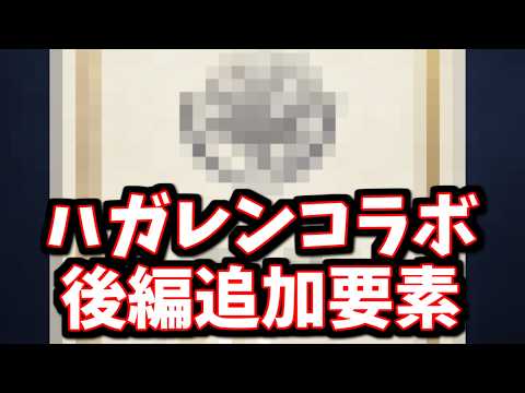 「まさかのヒヒイロカネ配布！入手する為の手順解説」「秘密にされていたアレが全て判明」ハガレンコラボ後編で追加された要素をチェックする【グラブル】