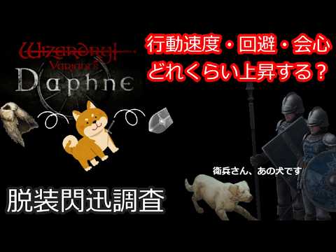【Wizardry Variants Daphne】脱装閃迅調査!LV5まで【ウィザードリィヴァリアンツダフネ】