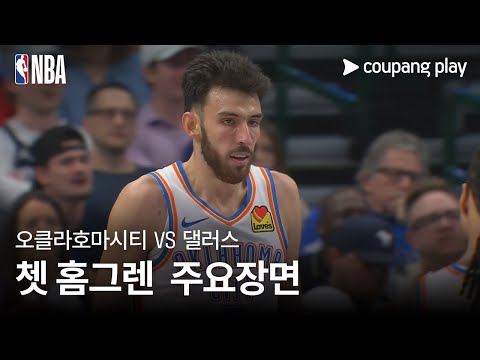 [NBA] 오클라호마시티 vs 댈러스 쳇 홈그렌 주요장면