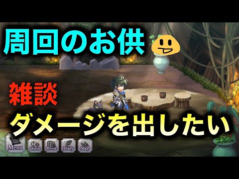 【アナデン】雑談　ダメージが出なくて泣いてる【アナザーエデン】