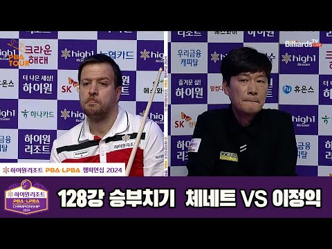 체네트vs이정익 128강 승부치기[하이원리조트 PBA챔피언십 2024]