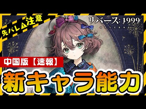 【リバース:1999】全体攻撃版スヴィスティ！？新キャラ能力速報！中国版-Ver2.3:大まかな能力が判明！【纸信圈儿|Flutterpage】【ゆっくり実況】