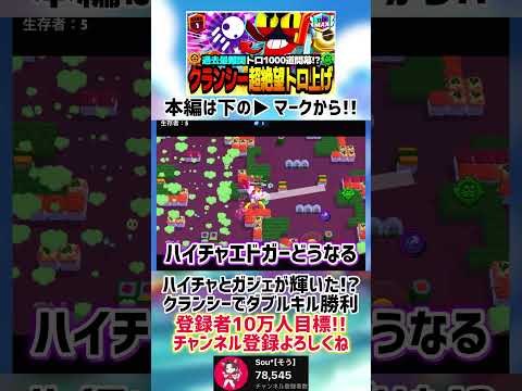 【ブロスタ】ソロでハイチャとガジェが輝いたクランシーのダブルキル1位！