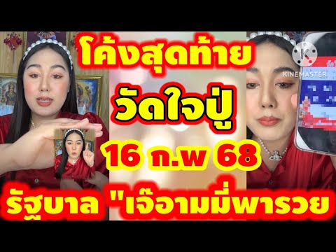 โค้งสุดท้ายวัดใจปู่รัฐบาลไทย