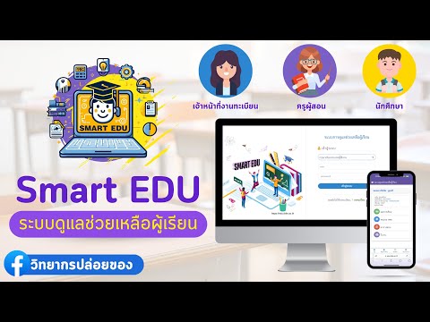 การใช้งานSmartEDUv2.0.1สำห