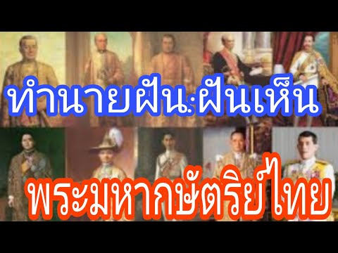 แม่นทำนายฝันฝันเห็นพระมหากษัตร แม่นทำนายฝันฝันเห็นพระมหากษัตร