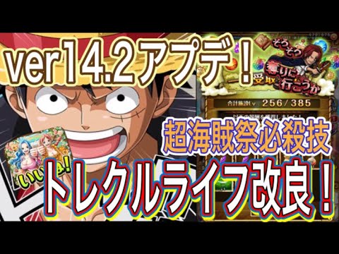 ［トレクル］Ver14.2アップデート後の世界！！今後のトレクルライフ改良！？海賊祭超必殺技がやばすぎる！！