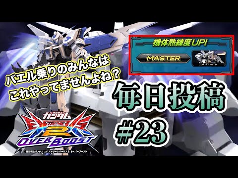 【オバブ実況】毎日投稿23日目。バエル乗りのみんなはこれやってませんよね？大体のバエル乗りがやってしまっている事を語ってみました！！イニブ動画投稿に向けて声入れ練習始めます！【EXVSOB】【オバブ】