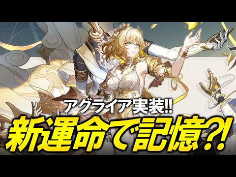 【崩壊スターレイル】新キャラ発表！！アグライアって誰？！【質問歓迎】