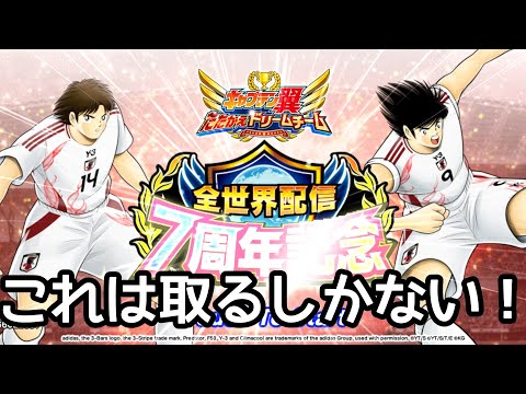 Captain Tsubasa: Dream Team スーパースターガチャ 日向・三杉を狙う！2025/12