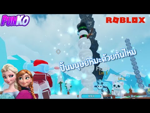 Robloxปั้นมนุษย์หิมะด้วยกันมั