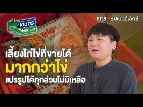 เกษตรไร้ขอบเขต|EP.05:ซุปเปอ