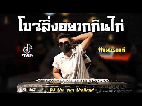 โบว์ลิ่งอยากกินไก่🔥แนวรถแห่🔥Co โบว์ลิ่งอยากกินไก่🔥แนวรถแห่🔥Co