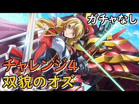 【ロススト】チャレンジ4 双貌のオズ 全3層(20250515～)