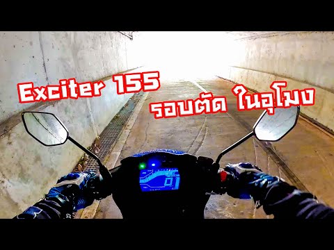 เสียงท่อ-Exciter-155-เบิ้ลรอบต เสียงท่อ-Exciter-155-เบิ้ลรอบต