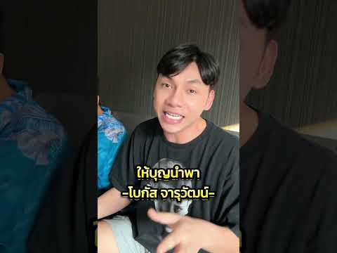 ให้บุญนำพาเวอร์ชั่นโบกัสจารุ