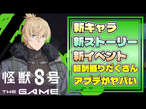 無微課金は新キャラスルー?大型アプデ!!【怪獣8号 THE GAME】【怪獣8G】
