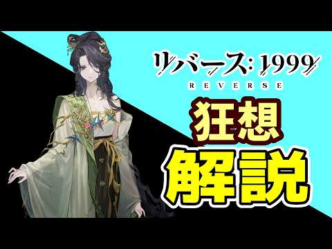 ※先行版情報※狂想ヴィロー 性能解説【リバース:1999】【春不老】