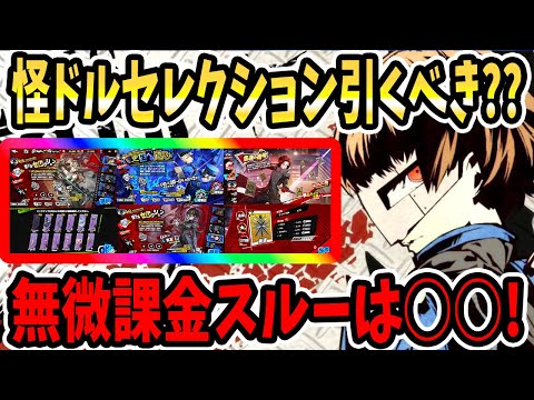 【ペルソナ5X】怪ドルセレクション引くべき??無微課金スルーは○○!!認知の断片Ⅲ&選択ガチャ&武器ガチャ&スルー?&おすすめキャラ&運命の循環&啓示厳選&おすすめ啓示!!【P5X】