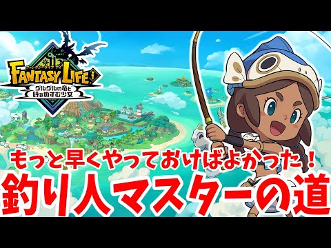 【ファンタジーライフi】もっと早くやればよかった！釣り人マスターを目指せ！