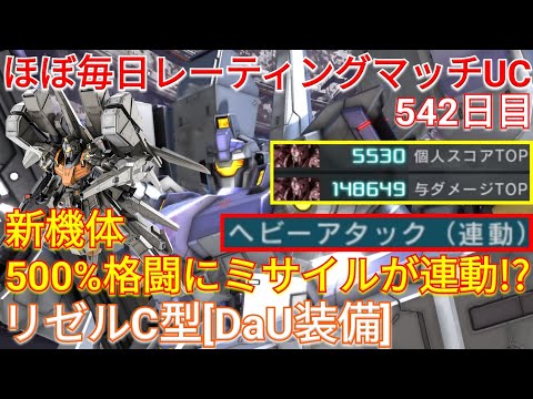 【バトオペ2実況】新チャー格が楽しすぎる新機体リゼルC型[DaU装備]で与ダメ14万超え総合1位！【PS5】