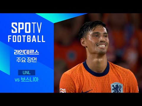 [24/25 네이션스리그] 네덜란드 vs 보스니아 라인데르스 주요장면｜SPOTV FOOTBALL