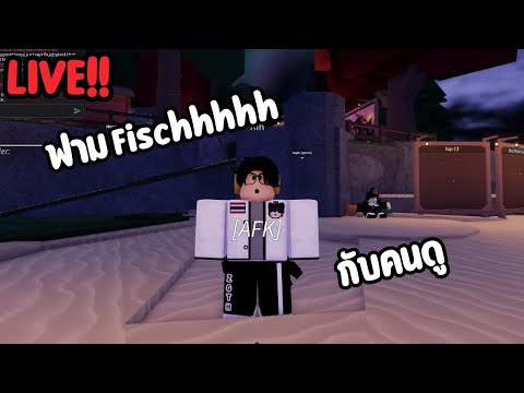 Live!!!!Robloxfischกับคนดู