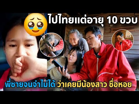 ไปไทยแต่อายุ10ขวบขาดการติดต