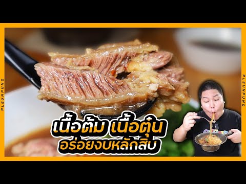 เนื้อต้มเนื้อตุ๋นอร่อยงบหลัก