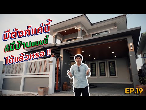 รีวิวบ้าน2ชั้น|KanchudaSi