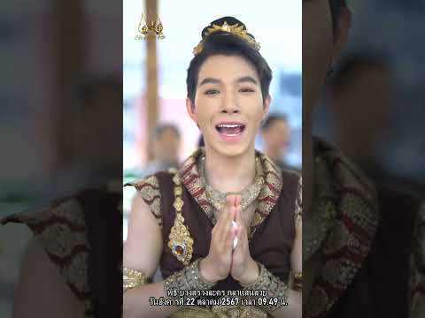 พิธีบวงสรวงละครกุลาแสนสวย(โส