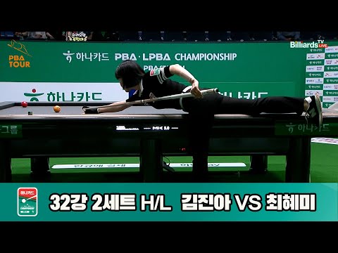 김진아vs최혜미 32강 2세트 HL[하나카드 LPBA챔피언십]