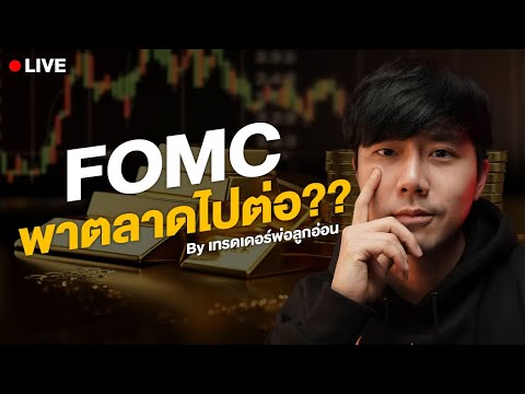 Live01.30น.!!FOMCพาตลาดไปต่