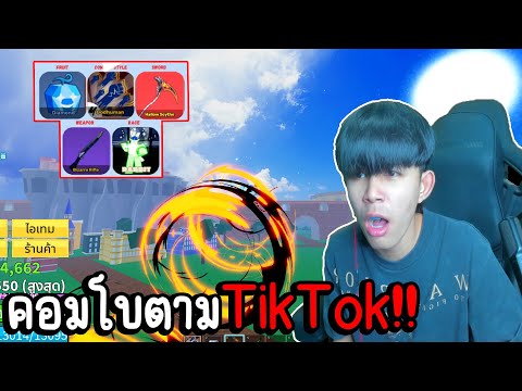 BloxFruits:คอมโบตามTikTok